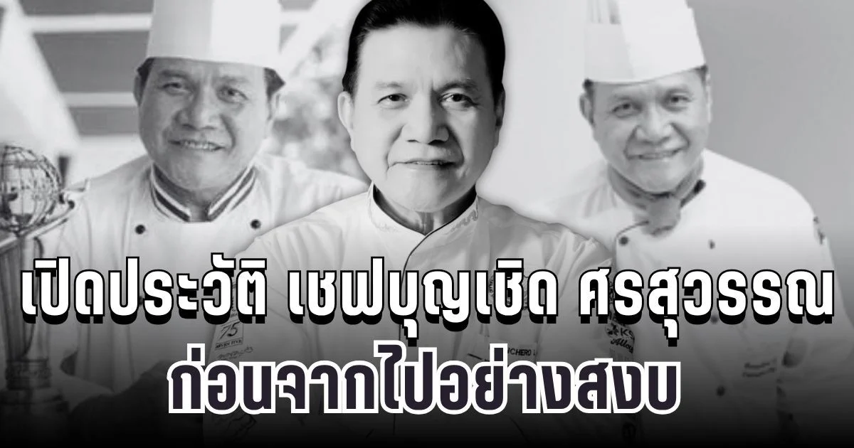 สุดเศร้า เปิดประวัติ เชฟบุญเชิด ศรสุวรรณ บุคคลสำคัญวงการอาหารไทย ก่อนจากไปอย่างสงบ