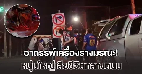 อาถรรพ์เครื่องรางมรณะ! หนุ่มใหญ่ขี่ จยย. พุ่งชนรถ 6 ล้อ ดับกลางถนน ญาติผวา เล่าพฤติกรรมผู้เสียชีวิต ก่อนเกิดเหตุ