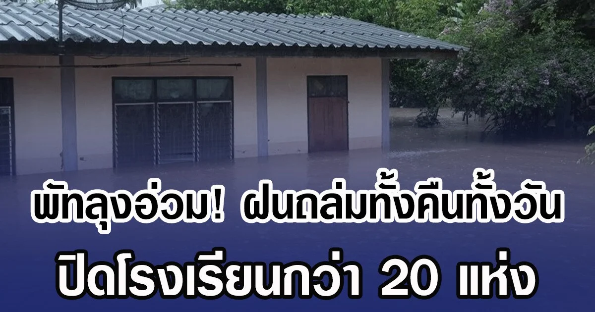 พัทลุงอ่วม! ฝนถล่มทั้งคืนทั้งวัน ปิดโรงเรียนกว่า 20 แห่ง