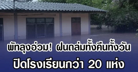 พัทลุงอ่วม! ฝนถล่มทั้งคืนทั้งวัน ปิดโรงเรียนกว่า 20 แห่ง