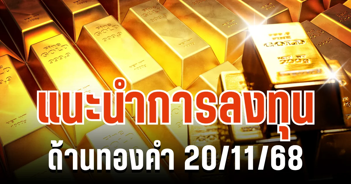 ราคาทองคำ เข้าสู่โหมดระวังตัวสูง แนะนำการลงทุน