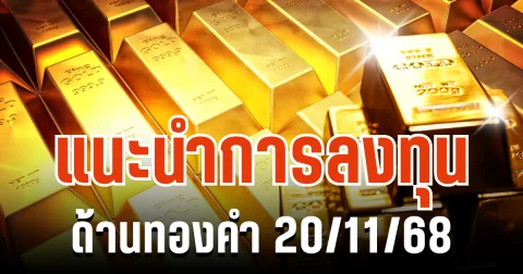 ราคาทองคำ เข้าสู่โหมดระวังตัวสูง แนะนำการลงทุน