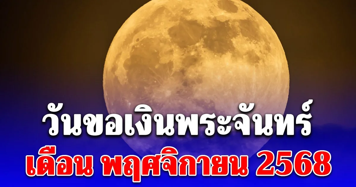 วันขอเงินพระจันทร์ เดือน พฤศจิกายน 2568 เรียกทรัพย์ รับโชคตลอดทั้งปี