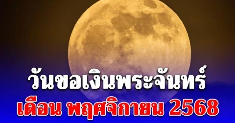 วันขอเงินพระจันทร์ เดือน พฤศจิกายน 2568 เรียกทรัพย์ รับโชคตลอดทั้งปี