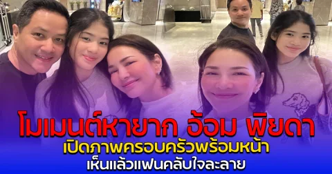 โมเมนต์หายาก อ้อม พิยดา เปิดภาพครอบครัวพร้อมหน้า เห็นแล้วแฟนคลับใจละลาย