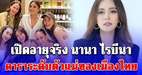 เปิดอายุจริง นานา ไรบีนา ดาราระดับตัวแม่ของเมืองไทย ผิดคาดมาก
