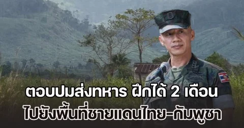 น.อ.ธรรมนูญ ตอบชัด ปมส่งทหาร ฝึกได้ 2 เดือน ไปยังพื้นที่ชายแดนไทย-กัมพูชา