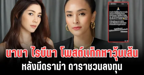 เอ๊ะยังไง! นานา ไรบีนา โพสต์เเท็กหาวุ้นเส้น หลังมีดราม่า ดาราชวนลงทุน