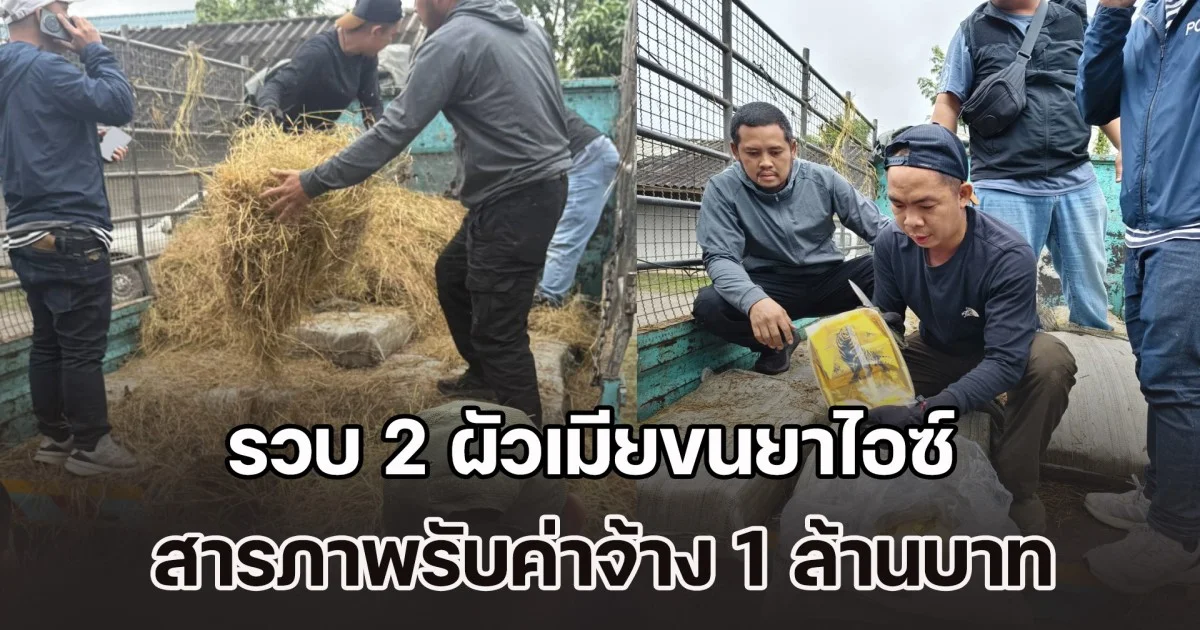 รวบ 2 ผัวเมียขนยาไอซ์ จากชายแดน ส่งภาคกาง สารภาพรับค่าจ้าง 1 ล้านบาท