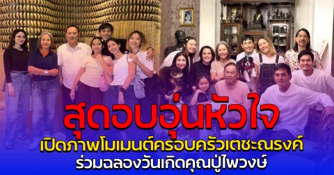 สุดอบอุ่นหัวใจ เปิดภาพโมเมนต์ครอบครัวเตชะณรงค์ ร่วมฉลองวันเกิดคุณปู่ไพวงษ์