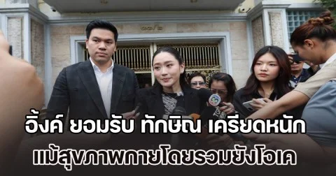 แพทองธาร ยอมรับ ทักษิณ เครียดหนัก แม้สุขภาพกายโดยรวมยังโอเค พร้อมเผยปม รมว.ยธ. สั่งทบทวน 3 ระเบียบสำคัญของกรมราชทัณฑ์