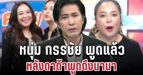 ลือสนั่น! หนุ่ม กรรชัย พูดแล้ว หลังดาด้าพูดถึงนานา ปมดาราเบี้ยวหนี้