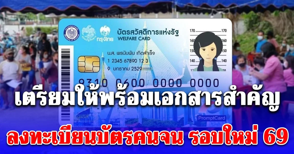 เตรียมให้พร้อมเอกสารสำคัญ ลงทะเบียนบัตรคนจน รอบใหม่ 69