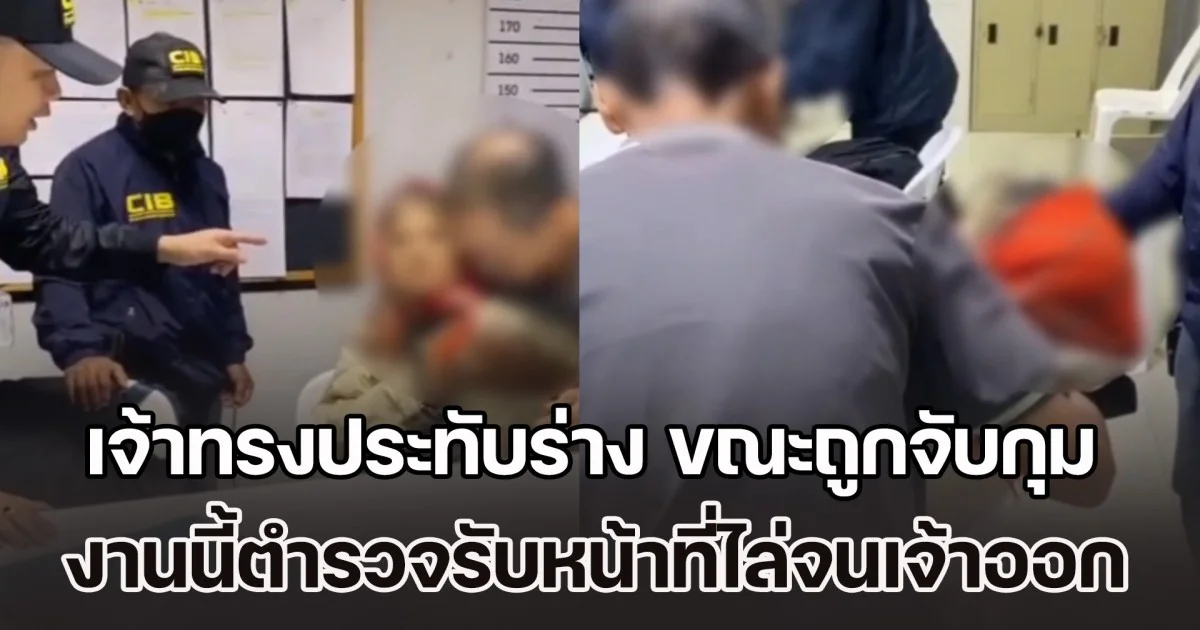 จับคู่สามีภรรยา รับจ้างส่งยาไอซ์ 5 กก. ขณะจับกุม เจ้าทรงประทับร่าง งานนี้ตำรวจรับหน้าที่ไล่จนเจ้าออก