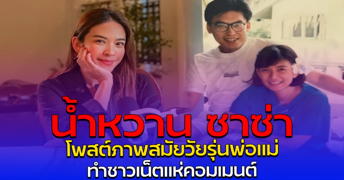 น้ำหวาน ซาซ่า โพสต์ภาพสมัยวัยรุ่นพ่อแม่ ทำชาวเน็ตแห่คอมเมนต์