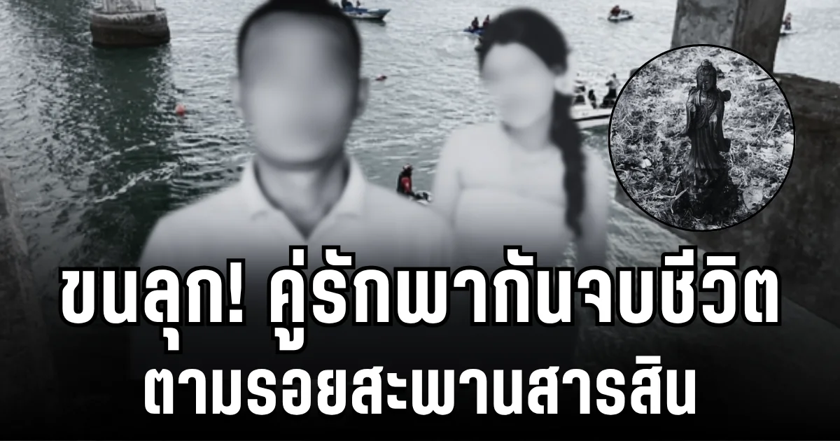 ญาติเผยสาเหตุ คู่รักจบชีวิต ตามรอยสะพานสารสิน จนท.เล่าตำนานชวนขนลุก