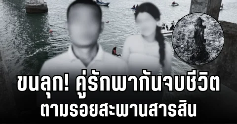 ญาติเผยสาเหตุ คู่รักจบชีวิต ตามรอยสะพานสารสิน จนท.เล่าตำนานชวนขนลุก