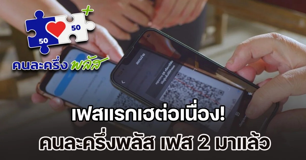 เฟสแรกเฮต่อเนื่อง! คนละครึ่งพลัส เฟส 2 มาแล้ว ใครบ้างได้ 4 พัน เช็กเงื่อนไขลงทะเบียน