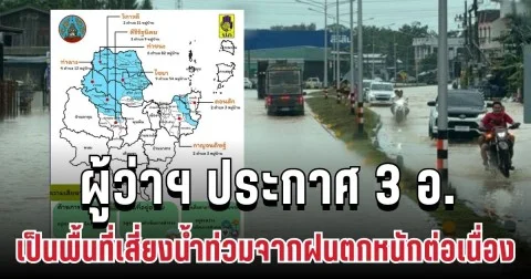 วิกฤติหนัก! ผู้ว่าฯ ประกาศ 3 อำเภอเป็นพื้นที่เสี่ยงน้ำท่วมจากฝนตกหนักต่อเนื่อง