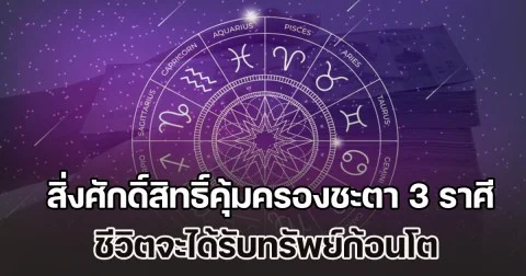 สิ่งศักดิ์สิทธิ์คุ้มครองชะตา 3 ราศี ชีวิตจะได้รับทรัพย์ก้อนโต เทพ เทวดา ประทานโชคลาภความสำเร็จ