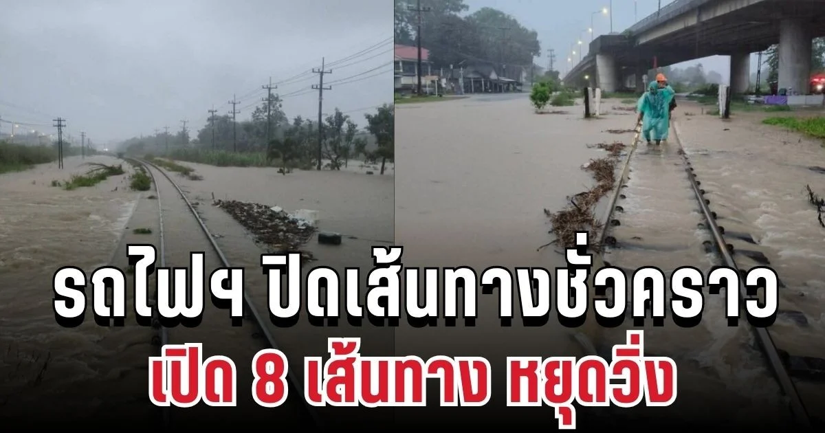 ด่วน! การรถไฟฯ ปิดเส้นทางชั่วคราว เปิด 8 เส้นทาง หยุดวิ่ง พร้อมแนะเส้นทาง