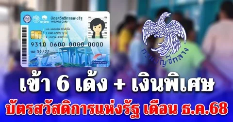 รับสิทธิ 6 เด้ง บัตรสวัสดิการแห่งรัฐ เงินพิเศษ โอนรอบที่ 2 เดือนธ.ค.68