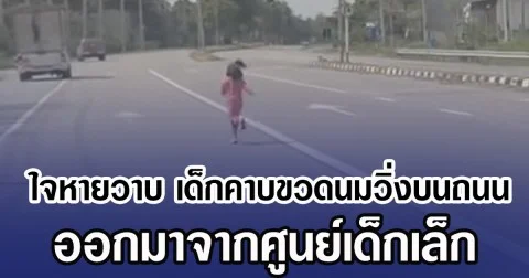 ใจหายวาบ เด็กคาบขวดนมวิ่งบนถนน ออกมาจากศูนย์เด็กเล็ก