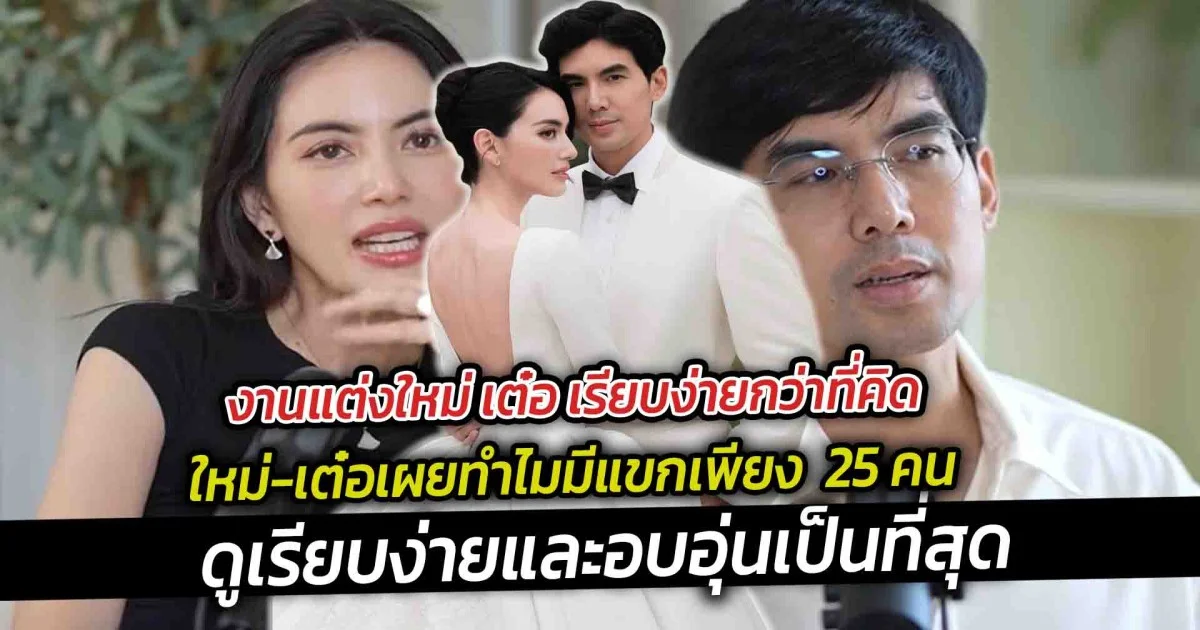 งานแต่งใหม่ เต๋อ เรียบง่ายกว่าที่คิด เผยทำไมมีแขกเพียง  25 คน