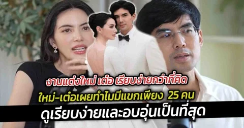 งานแต่งใหม่ เต๋อ เรียบง่ายกว่าที่คิด เผยทำไมมีแขกเพียง  25 คน