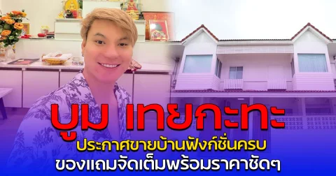 บูม เทยกะทะ ประกาศขายบ้านฟังก์ชั่นครบ ของแถมจัดเต็มพร้อมราคาชัดๆ