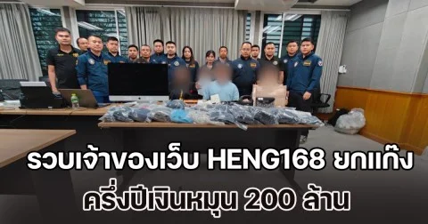 ปิดดอยทลายรังเว็บพนันภาคเหนือ รวบเจ้าของเว็บ HENG168 ยกแก๊งพร้อมเครือข่าย ครึ่งปีเงินหมุน 200 ล้าน