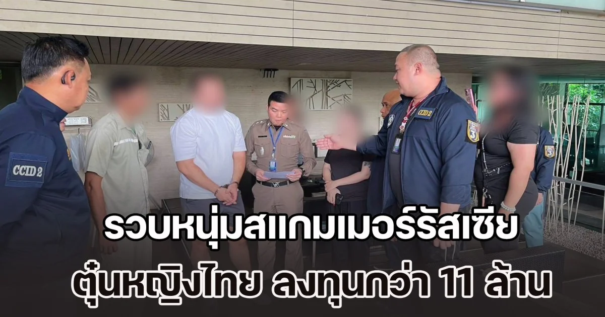 ตร.ไซเบอร์ซ้อนแผน รวบหนุ่มสแกมเมอร์รัสเซีย ตุ๋นหญิงไทย ลงทุนออนไลน์กว่า 11 ล้านบาท