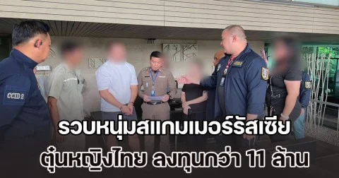 ตร.ไซเบอร์ซ้อนแผน รวบหนุ่มสแกมเมอร์รัสเซีย ตุ๋นหญิงไทย ลงทุนออนไลน์กว่า 11 ล้านบาท