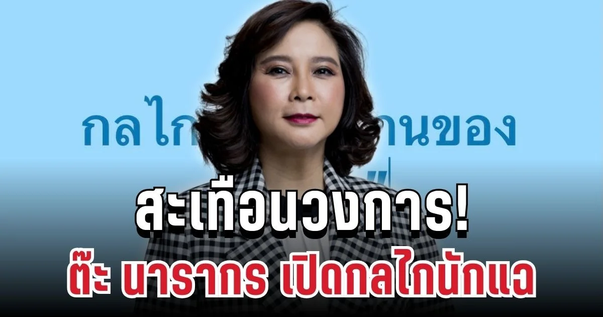 สะเทือนวงการ! ต๊ะ นารากร เปิดกลไกนักแฉ อ่านจบถึงบางอ้อ