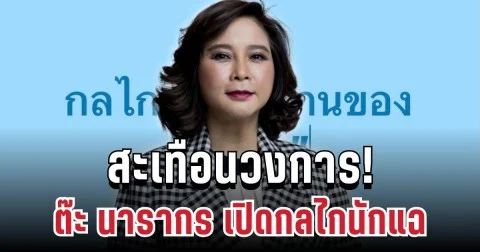 สะเทือนวงการ! ต๊ะ นารากร เปิดกลไกนักแฉ อ่านจบถึงบางอ้อ