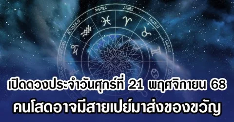 เปิดดวงประจำวันศุกร์ที่ 21 พฤศจิกายน 68 คนโสดอาจมีสายเปย์มาส่งของขวัญ