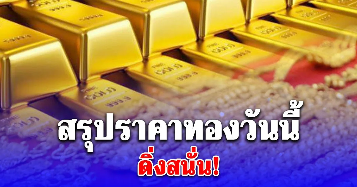 สรุปราคาทองวันนี้ 20 พฤศจิกายน 2568