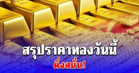 สรุปราคาทองวันนี้ 20 พฤศจิกายน 2568