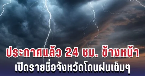 กรมอุตุฯ ประกาศแล้ว 24 ชม. ข้างหน้า ทั้งเย็น-ทั้งฝน เปิดรายชื่อจังหวัดโดนฝนเต็มๆ