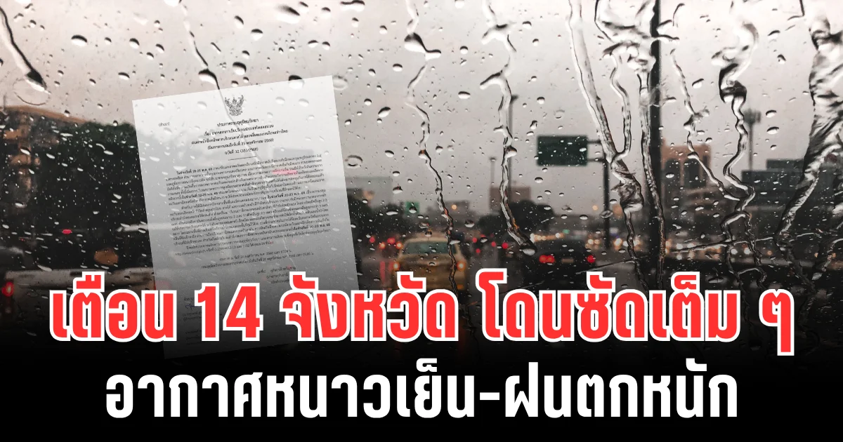กรมอุตุฯ เตือน! อากาศหนาวเย็น-ฝนตกหนัก ฉบับที่ 12 เปิดรายชื่อจังหวัดโดนซัดเต็ม ๆ