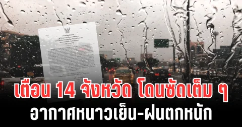 กรมอุตุฯ เตือน! อากาศหนาวเย็น-ฝนตกหนัก ฉบับที่ 12 เปิดรายชื่อจังหวัดโดนซัดเต็ม ๆ