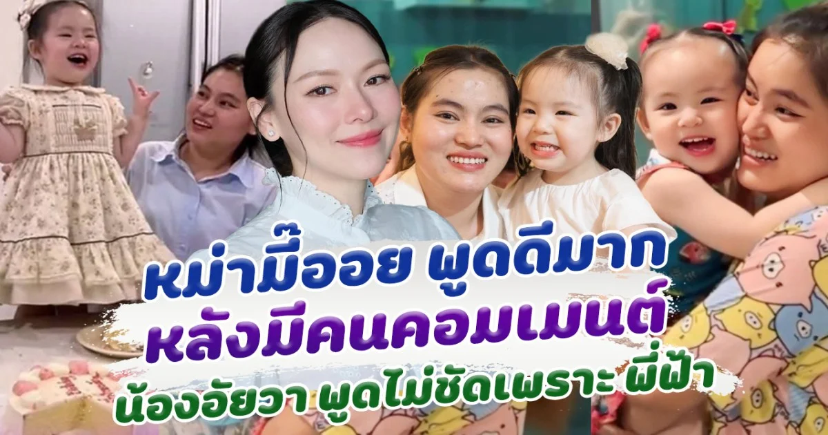 หม่ามี๊ออย พูดดีมาก หลังคนคอมเมนต์ น้องอัยวา พูดไม่ชัดเหมือนพี่ฟ้า