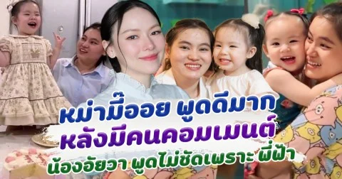 หม่ามี๊ออย พูดดีมาก หลังคนคอมเมนต์ น้องอัยวา พูดไม่ชัดเหมือนพี่ฟ้า