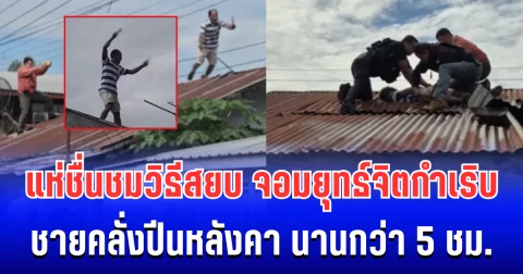 แห่ชื่นชมวิธีสยบ จอมยุทธ์จิตกำเริบ คลั่งทำร้ายพี่สาวเจ็บสาหัส ก่อนหลบหนีขึ้นหลังคานานกว่า 5 ชม.