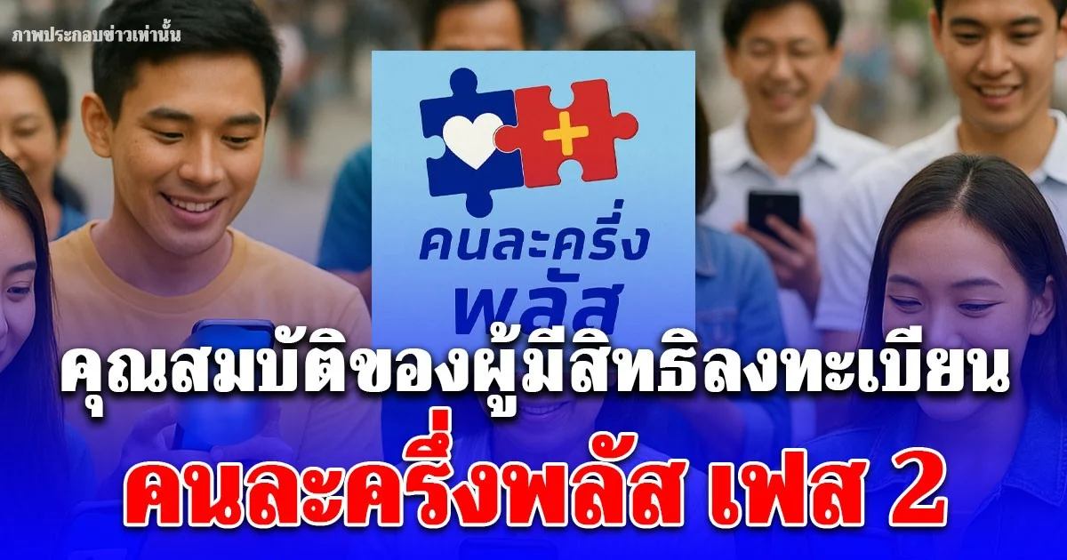ประกาศแล้ว! คุณสมบัติของผู้มีสิทธิลงทะเบียน คนละครึ่งพลัส เฟส 2 รับ 4,000 บาท