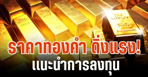 ราคาทองคำ ดิ่งแรง! ตลาดโลกกดดัน เเนะนำการลงทุน
