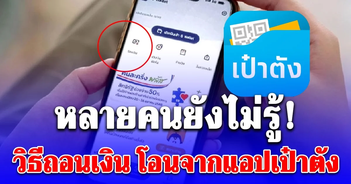 หลายคนยังไม่รู้! เงินเหลือใน G-wallet ถอนออกได้  เปิดวิธีโอนจากแอปเป๋าตัง