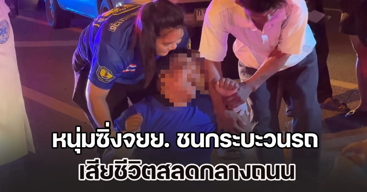 ญาติร่ำไห้แทบขาดใจ หนุ่มซิ่งจยย. ชนกระบะวนรถ เสียชีวิตสลดกลางถนน