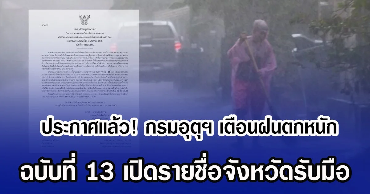 ประกาศเเล้ว! กรมอุตุฯ เตือนฝนตกหนัก ฉบับที่ 13 เปิดรายชื่อจังหวัดรับมือ