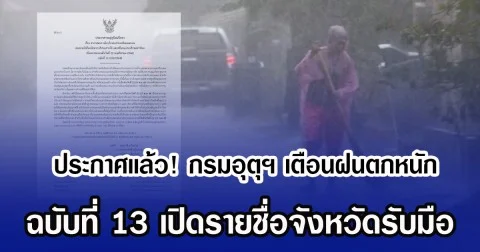 ประกาศเเล้ว! กรมอุตุฯ เตือนฝนตกหนัก ฉบับที่ 13 เปิดรายชื่อจังหวัดรับมือ